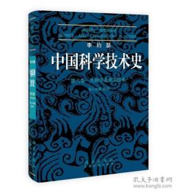 李约瑟中国科学技术史：第6卷生物学及相关技术第6分册医学