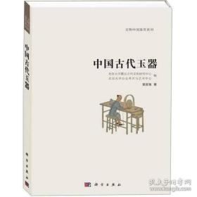 中国古代玉器：文物中国鉴赏系列1