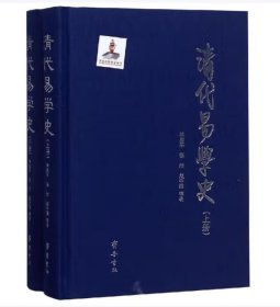 清代易学史（套装共2册）