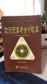 政府预算与会计改革:中国与西方国家模式 陈小悦、陈立齐 主编  中信出版社  9787800735035 （厦门大学 经济学家 杨斌教授老师藏书，盖有收藏章））