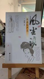 風(fēng)塵誤：朱熹和嚴(yán)蕊 劉湘如 上海遠(yuǎn)東出版社 9787807069850