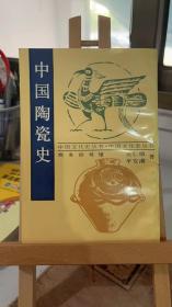 中国陶瓷史 吴仁敬、辛安潮  商务印书馆 9787100017411