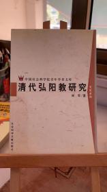 清代弘阳教研究--宋军 社会科学文献出版社 9787801496669