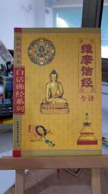 维摩诘经今译 [后泰]鸠摩罗什 道生  中国社会科学出版社 9787500415565