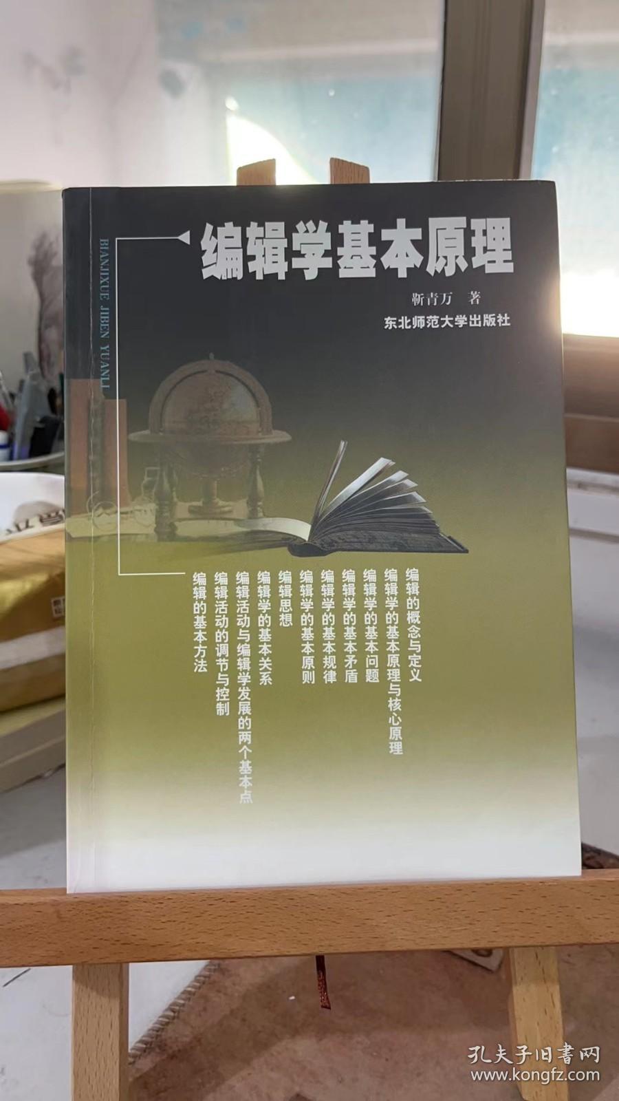 编辑学基本原理 靳青万 东北师范大学出版社 9787560235745