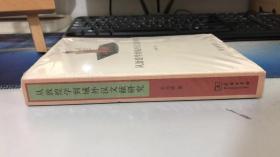 从敦煌学到域外汉文献研究          王小盾 著        商务印书馆 9787100092173