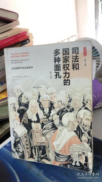 司法和国家权力的多种面孔：比较视野中的法律程序（修订版） [美]米尔伊安·R.达玛什卡 著；郑戈 译 中国政法大学出版社 9787562059943