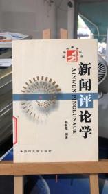 新闻评论学   杨新敏 著  馆藏书  苏州大学出版社 9787810374729