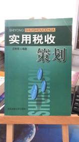 实用税收策划      庄粉荣 编著      西南财经大学出版社 9787810558624