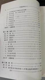 中国史研究入门 （下册）[日]山根幸夫 社会科学文献出版社 9787800504174