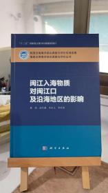 闽江入海物质对闽江口及沿海地区的影响李东义 陈坚 汤军健  科学出版社 9787030449801