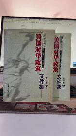 美国对华政策(1949-1972)第一卷(上下)