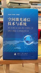 空间激光通信技术与系统 姜会林、佟首峰 著  国防工业出版社 9787118072419