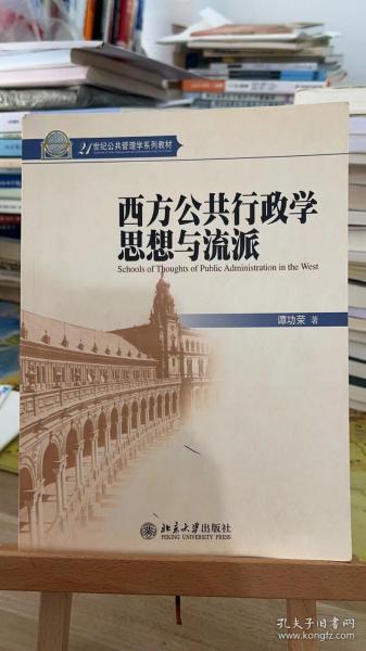 西方公共行政学思想与流派