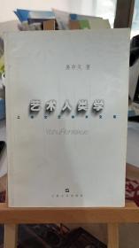 上海文艺学术文库  艺术人类学   易中天   上海文艺出版社9787532109388