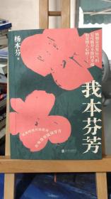 我本芬芳   杨本芬著        北京联合出版有限公司  作者签名本   9787559657275 一版一印