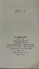 近代中国国货运动研究 潘君祥 上海社会科学院出版社 9787806184110