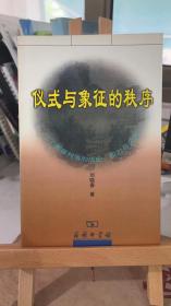 仪式与象征的秩序：一个客家村落的历史、权力与记忆