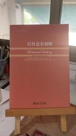 后社会史初探 [西]米格尔·卡夫雷拉 [美]玛丽·麦克马洪、李康 北京大学出版社 9787301143186