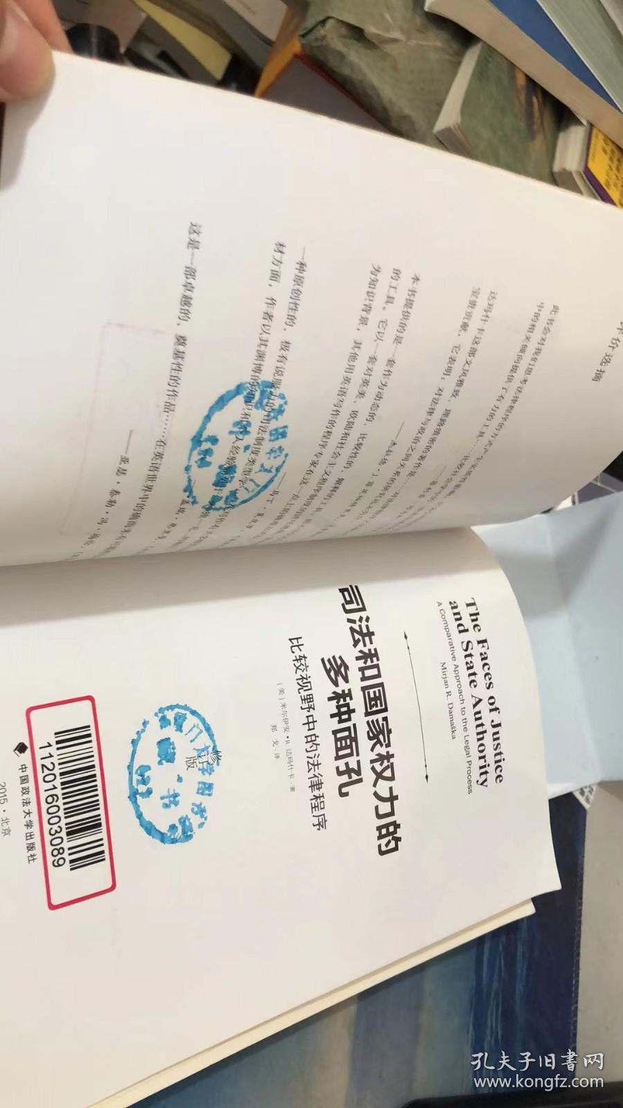 司法和国家权力的多种面孔：比较视野中的法律程序（修订版） [美]米尔伊安·R.达玛什卡 著；郑戈 译 中国政法大学出版社 9787562059943