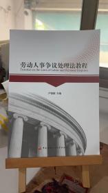勞動(dòng)人事爭議處理法教程。 盧修敏  國家開放大學(xué)出版社 9787304076689