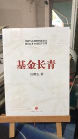 基金长青  华夏基金创始人范勇宏亲笔撰述中国15年基金风雨历程  范勇宏 著  中信出版社 9787508638690