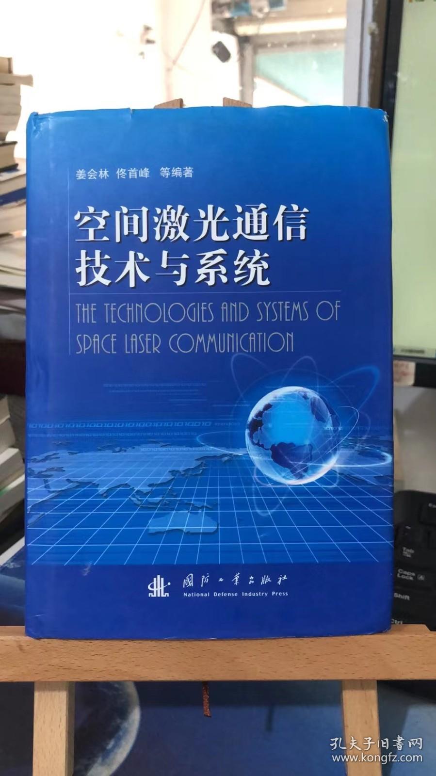 空间激光通信技术与系统             姜会林、佟首峰 著        国防工业出版社 9787118072419