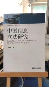 中国信息立法研究   齐爱民 著   武汉大学出版社  9787307070622