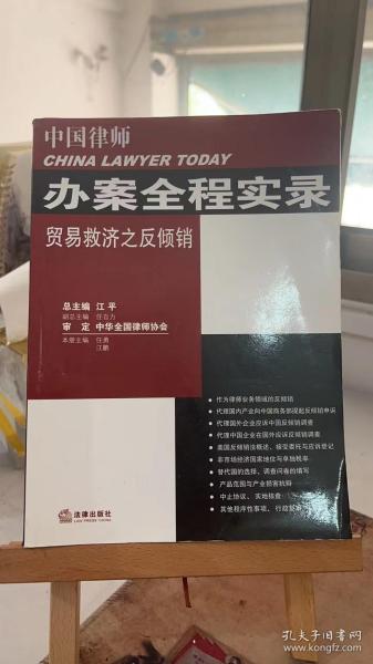 中国律师办案全程实录：贸易救济之反倾销