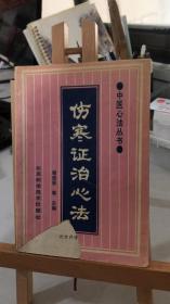 伤寒证治心法   程绍恩 北京科学技术出版社  7530415948