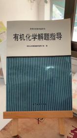 有机化学解题指导 有机化学课程教学指小组编 刘庄  高鸿宾 鲁崇贤 王庆文 高等教育出版社 9787040051803