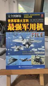 世界军事大百科-最强军用机 [日]大塚好古 孙越  中国民族摄影艺术出版社 9787512202986