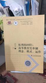 权利的回归：高等教育凭单制理念、模式、运作 刘优良  广东高等教育出出版社 9787536142237