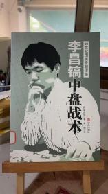 李昌镐21世纪围棋专题讲座：中盘战术 [韩]李昌镐 黄焰 青岛出版社 9787543671584