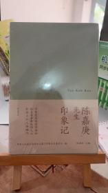 陈嘉庚先生印象记 中国人民政治协商会议厦门市集美区委员会 陈满意 黄山书社 9787546123233