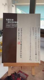 拍卖图录——笔墨文章-信札写本专场 中国嘉德2014春季拍卖会 北京2014.5.20