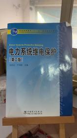 电力系统继电保护（第2版） 张保全、尹项根 中国电力出版社 9787508399287