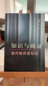 知识与确证：当代知识论引论 陈嘉明  上海人民出版社 9787208045712