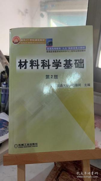 材料科学基础