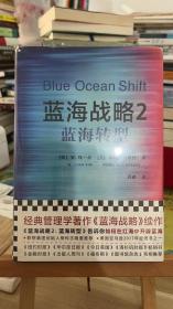 蓝海战略2：蓝海转型（经典管理学著作《蓝海战略》续作） [美]勒妮·莫博涅（Renée Mauborgne） 著；吉宓 译；读客文化 出品；[韩]W.钱·金（W.Chan Kim） / 浙江大学出版社9787308182577