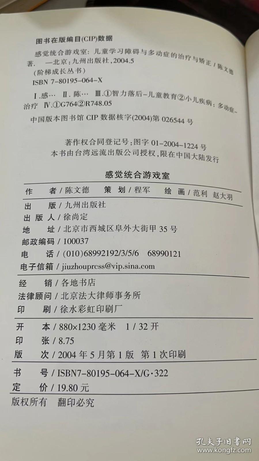 感觉统合游戏室 陈文德 / 九州出版社9787801950642