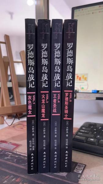 罗德斯岛战记 VOL.1灰色魔女3:火龙山魔龙 VOL.4：王者圣战 VOL.5：罗德斯圣骑士 [日]水野良 哈泥蛙 南海出版公司 9787544239004