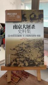 南京大屠杀史料集（58）东京日日新闻与大坂每日新闻报道 王卫星 江苏人民出版社9787214065742