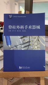 脊柱外科手术器械 谭军、李立钧、祝建光 同济大学出版社 9787560862347