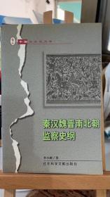 秦漢魏晉南北朝監(jiān)察史綱 李小樹 / 社會科學文獻出9787801493231