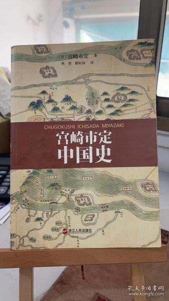 宫崎市定中国史 宫崎市定 焦堃,瞿柘如  浙江人民出版社 9787213068522