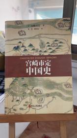 宫崎市定中国史 宫崎市定 焦堃,瞿柘如  浙江人民出版社 9787213068522