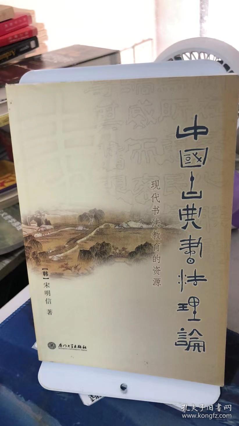 中国古典书法理论:现代书法教育的资源 [韩]宋明信 著  厦门大学出版社  9787561523445