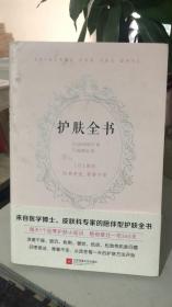 护肤全书（每天1个护肤小知识，1日1美活，陪你度过一年365天）（日）庆田朋子 著  吴梦迪 译  江苏凤凰文艺出版社 9787559410931