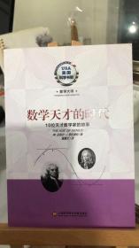 数学天才的时代·10位天才数学家的故事（美国科学书架）（美）迈克尔  布拉德利 著   上海科学技术文献出版社 9787543961081